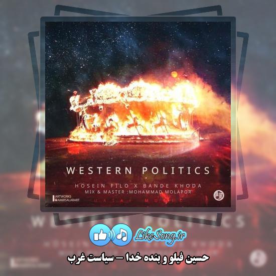دانلود آهنگ حسین فیلو , بنده خدا سیاست غرب